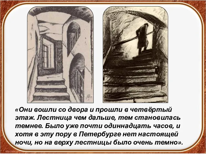 «Они вошли со двора и прошли в четвёртый этаж. Лестница чем дальше,