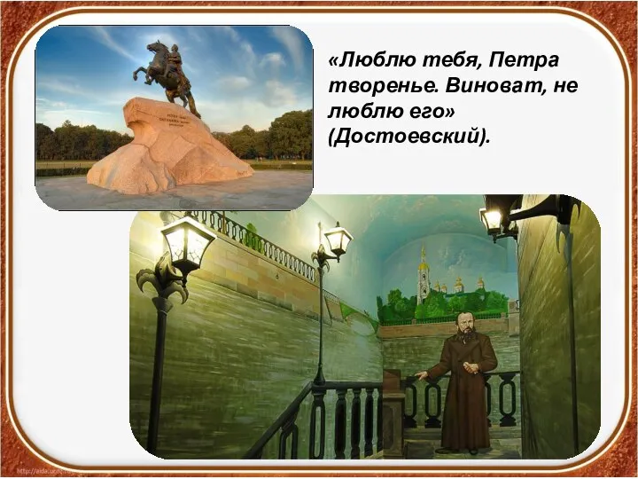 «Люблю тебя, Петра творенье. Виноват, не люблю его» (Достоевский).