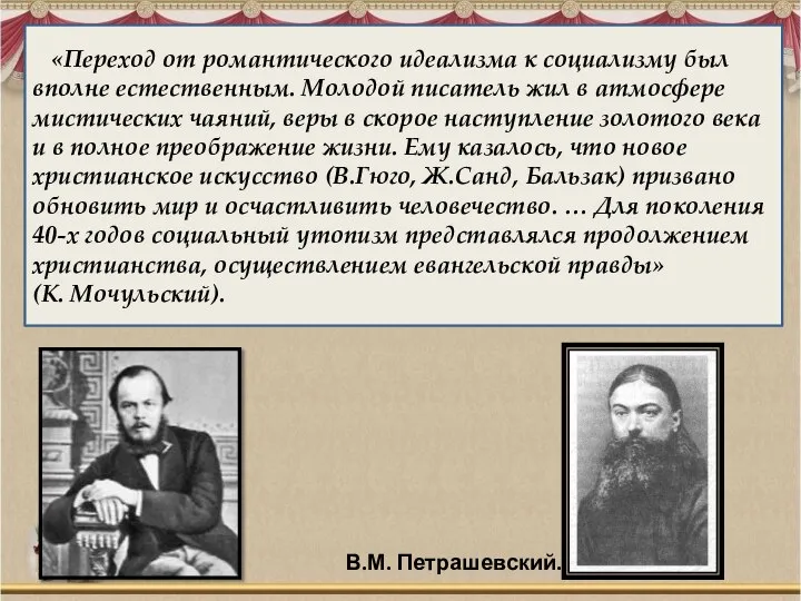 В.М. Петрашевский. «Переход от романтического идеализма к социализму был вполне естественным. Молодой