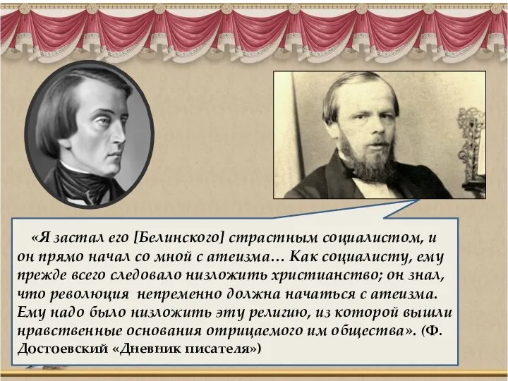 «Я застал его [Белинского] страстным социалистом, и он прямо начал со мной