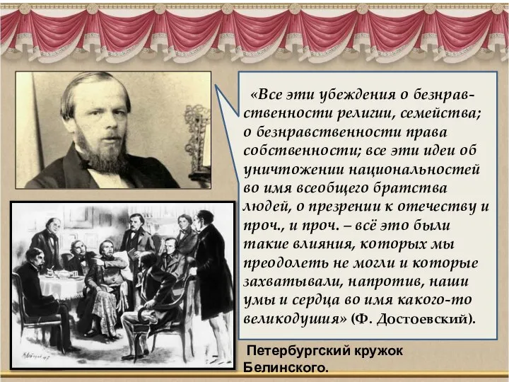 «Все эти убеждения о безнрав-ственности религии, семейства; о безнравственности права собственности; все