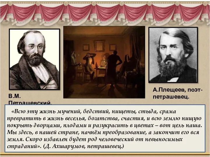 В.М. Петрашевский. «Всю эту жизнь мучений, бедствий, нищеты, стыда, срама превратить в