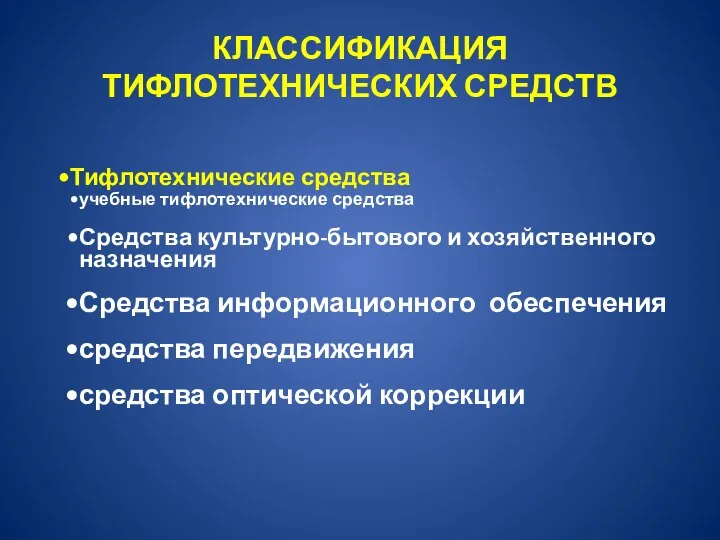 КЛАССИФИКАЦИЯ ТИФЛОТЕХНИЧЕСКИХ СРЕДСТВ Тифлотехнические средства учебные тифлотехнические средства Средства культурно-бытового и хозяйственного