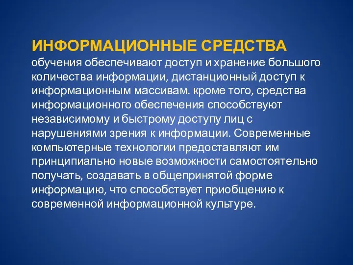 ИНФОРМАЦИОННЫЕ СРЕДСТВА обучения обеспечивают доступ и хранение большого количества информации, дистанционный доступ