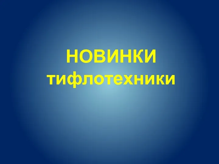 НОВИНКИ тифлотехники