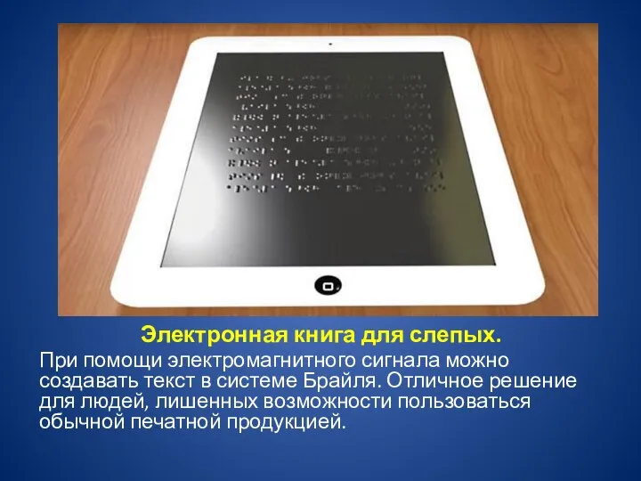 Электронная книга для слепых. При помощи электромагнитного сигнала можно создавать текст в