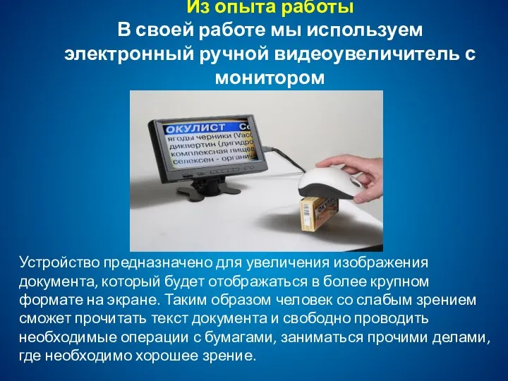 Из опыта работы В своей работе мы используем электронный ручной видеоувеличитель с