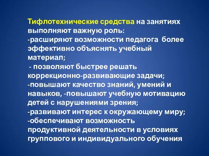 Тифлотехнические средства на занятиях выполняют важную роль: -расширяют возможности педагога более эффективно