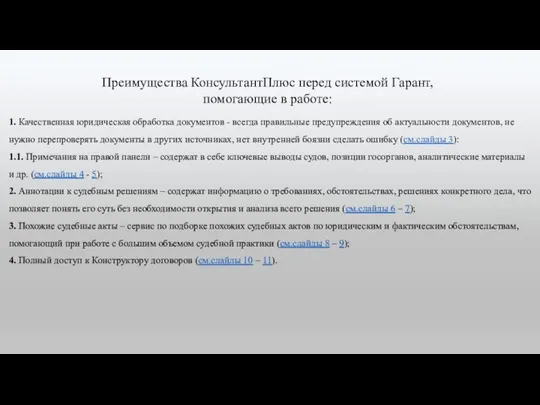 Преимущества КонсультантПлюс перед системой Гарант, помогающие в работе: 1. Качественная юридическая обработка