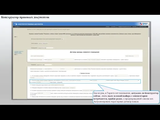 Конструктор правовых документов Как видим, в Гаранте нет понимания, актуален ли Конструктор