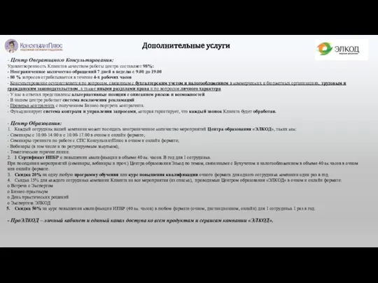 Дополнительные услуги - Центр Оперативного Консультирования: Удовлетворенность Клиентов качеством работы центра составляет