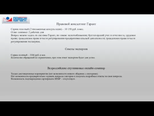 Правовой консалтинг Гарант Сервис платный (2 письменные консультации) – 10 159 руб.