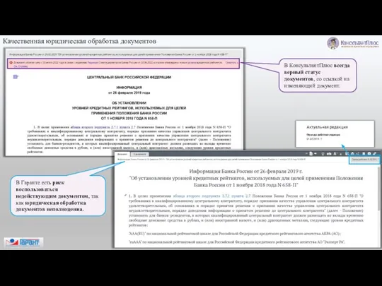 В КонсультантПлюс всегда верный статус документов, со ссылкой на изменяющий документ. В