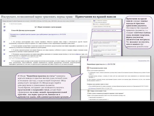 Примечания на правой панели содержат важные выводы из практики применения документа. Они