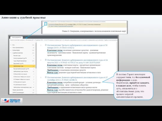 В системе Гарант аннотации содержат теги, т.е. без ключевой информации о деле.