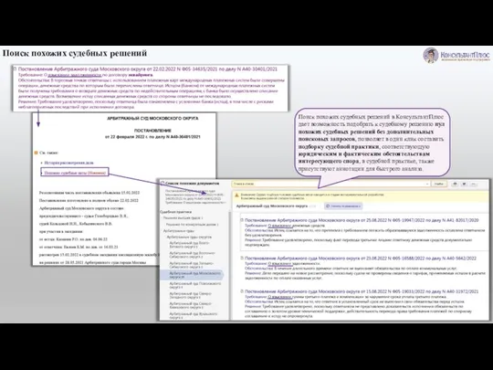 Поиск похожих судебных решений в КонсультантПлюс дает возможность подобрать к судебному решению