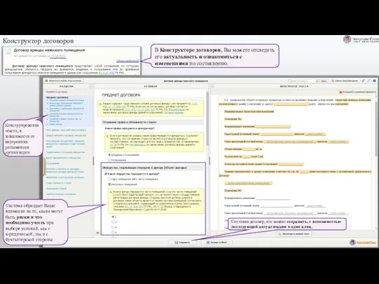 В Конструкторе договоров, Вы можете отследить его актуальность и ознакомиться с изменениями