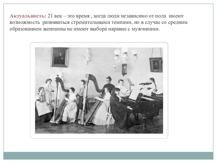 Актуальность: 21 век – это время , когда люди независимо от пола