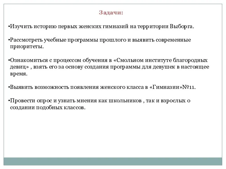 Задачи: Изучить историю первых женских гимназий на территории Выборга. Рассмотреть учебные программы