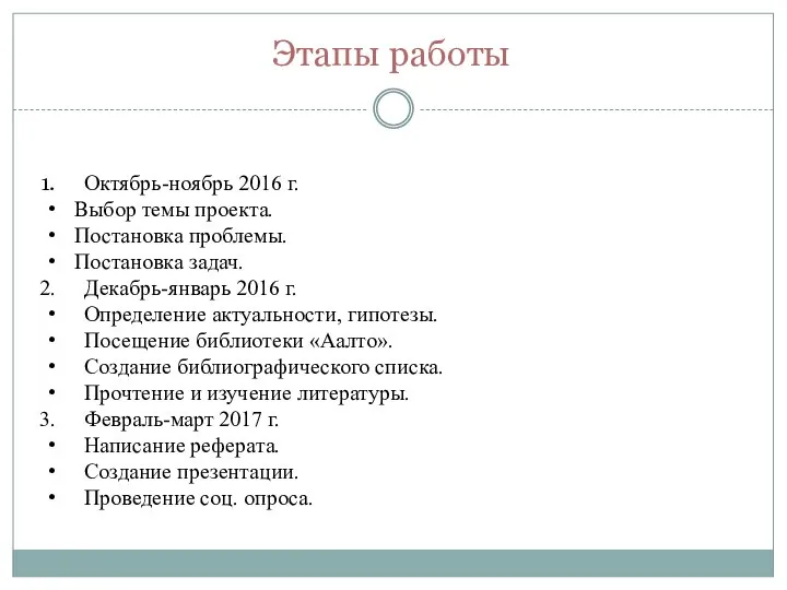 Этапы работы Октябрь-ноябрь 2016 г. Выбор темы проекта. Постановка проблемы. Постановка задач.