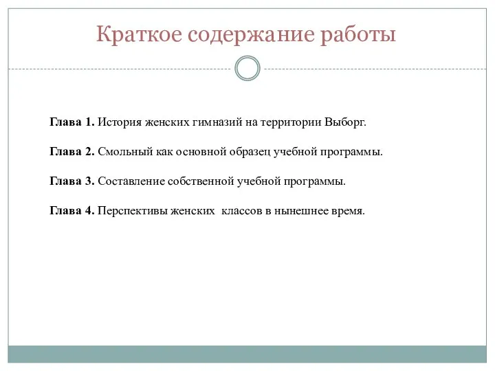 Краткое содержание работы Глава 1. История женских гимназий на территории Выборг. Глава