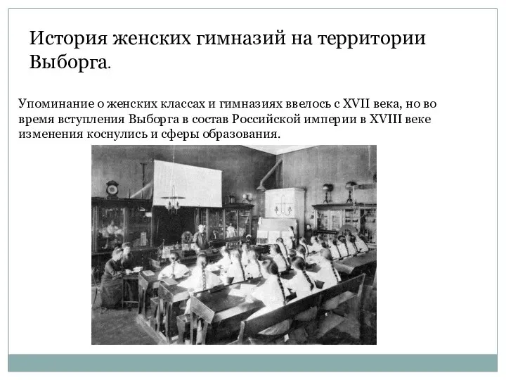 История женских гимназий на территории Выборга. Упоминание о женских классах и гимназиях