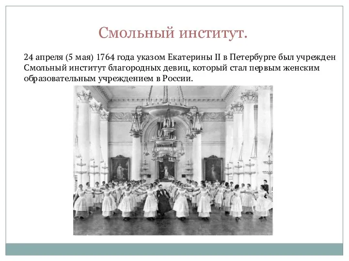 Смольный институт. 24 апреля (5 мая) 1764 года указом Екатерины II в
