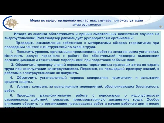 Меры по предотвращению несчастных случаев при эксплуатации энергоустановок Исходя из анализа обстоятельств