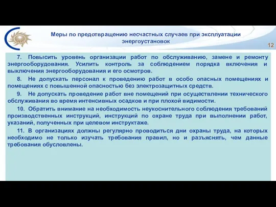 Меры по предотвращению несчастных случаев при эксплуатации энергоустановок 7. Повысить уровень организации