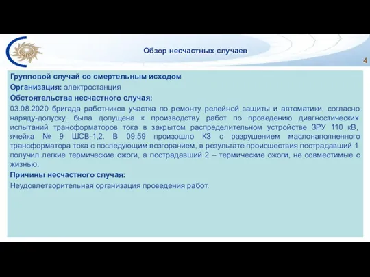 Обзор несчастных случаев Групповой случай со смертельным исходом Организация: электростанция Обстоятельства несчастного