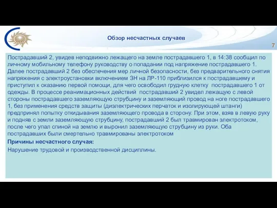 Обзор несчастных случаев Пострадавший 2, увидев неподвижно лежащего на земле пострадавшего 1,