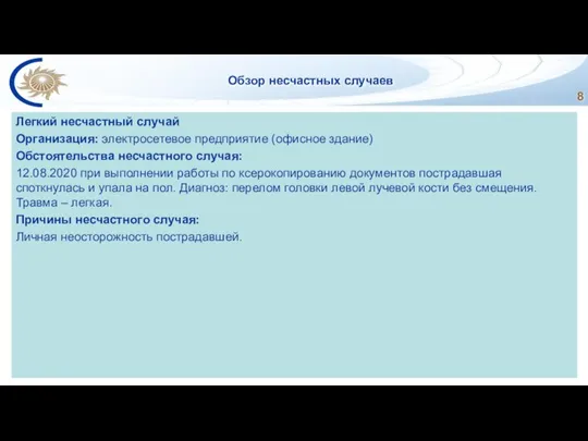 Обзор несчастных случаев Легкий несчастный случай Организация: электросетевое предприятие (офисное здание) Обстоятельства