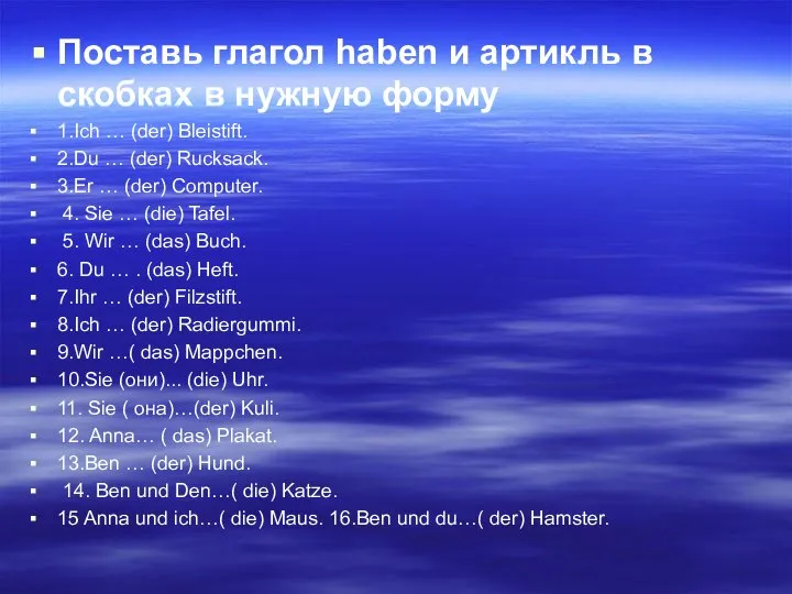 Поставь глагол haben и артикль в скобках в нужную форму 1.Ich …