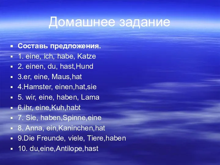 Домашнее задание Составь предложения. 1. eine, ich, habe, Katze 2. einen, du,