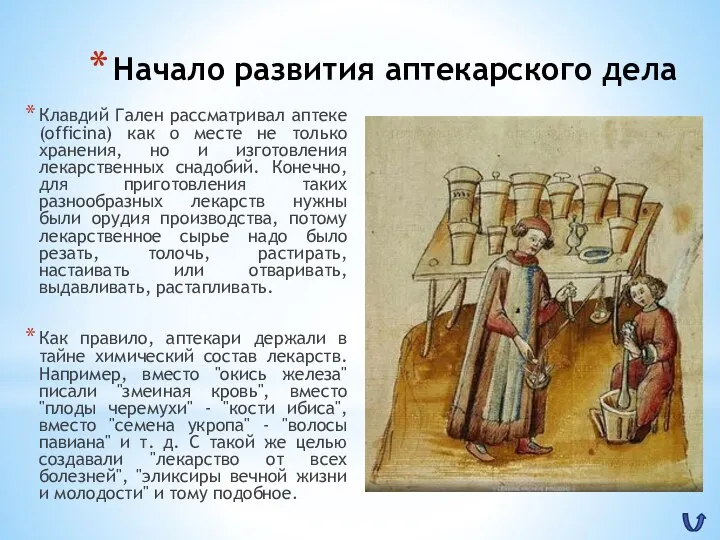 Начало развития аптекарского дела Клавдий Гален рассматривал аптеке (officina) как о месте