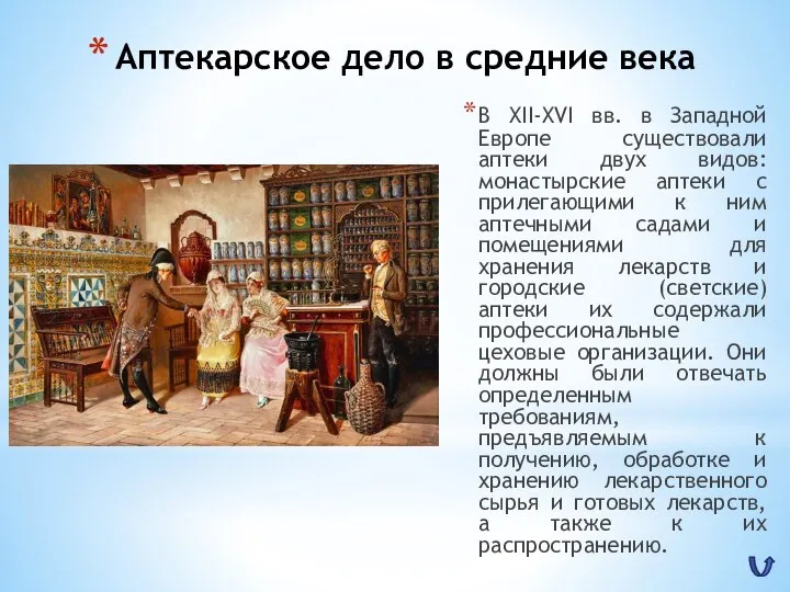 Аптекарское дело в средние века В XII-XVI вв. в Западной Европе существовали