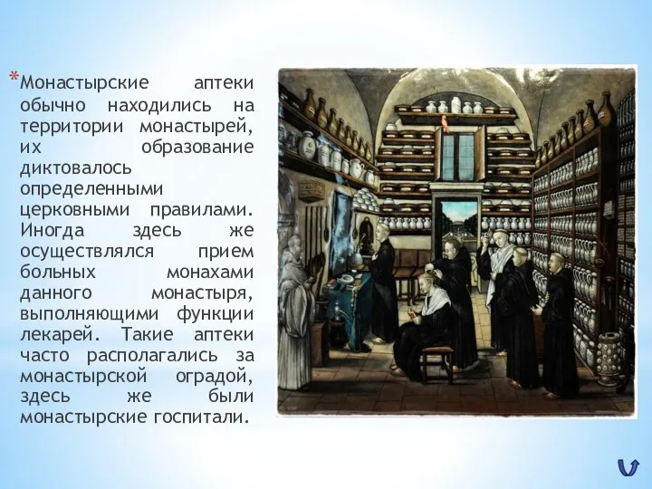 Монастырские аптеки обычно находились на территории монастырей, их образование диктовалось определенными церковными