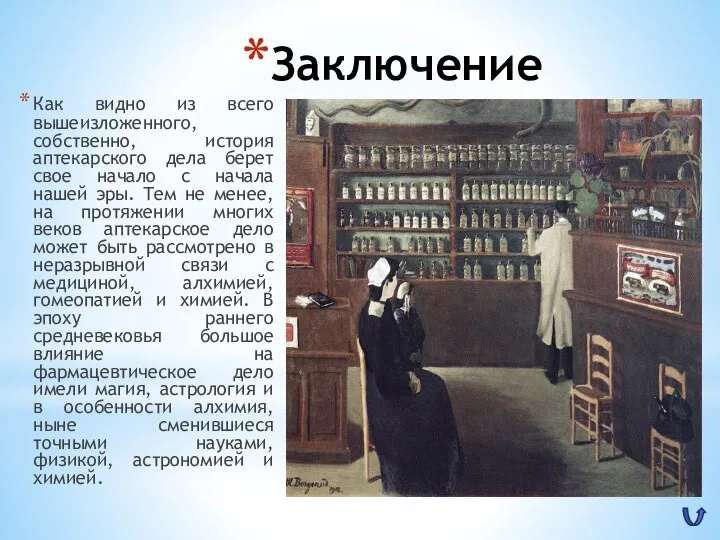 Заключение Как видно из всего вышеизложенного, собственно, история аптекарского дела берет свое