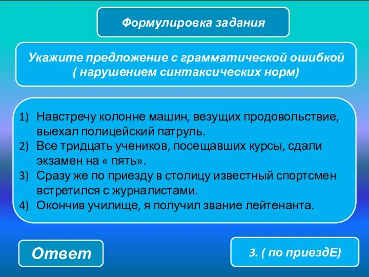 Формулировка задания Навстречу колонне машин, везущих продовольствие, выехал полицейский патруль. Все тридцать