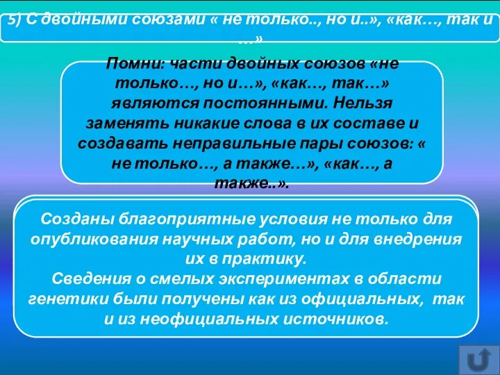 Помни: части двойных союзов «не только…, но и…», «как…, так…» являются постоянными.