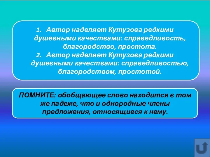 Автор наделяет Кутузова редкими душевными качествами: справедливость, благородство, простота. Автор наделяет Кутузова