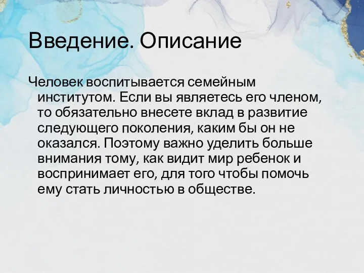 Введение. Описание Человек воспитывается семейным институтом. Если вы являетесь его членом, то