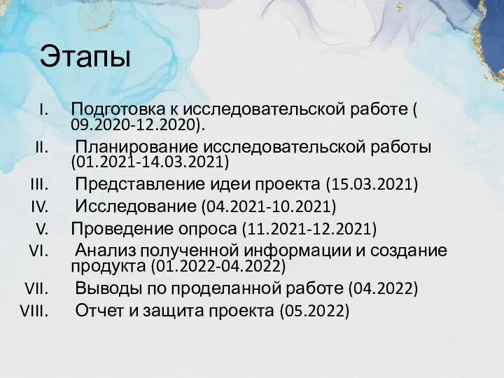 Этапы Подготовка к исследовательской работе ( 09.2020-12.2020). Планирование исследовательской работы (01.2021-14.03.2021) Представление