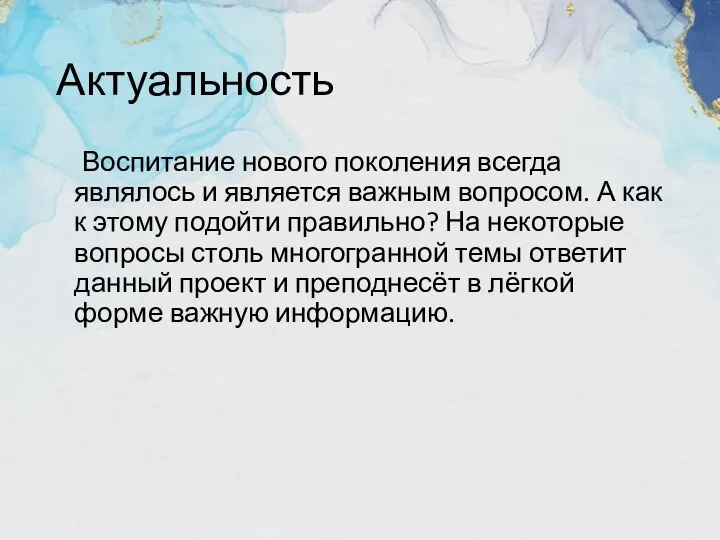 Актуальность Воспитание нового поколения всегда являлось и является важным вопросом. А как