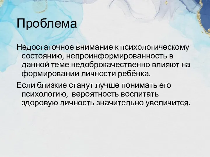 Проблема Недостаточное внимание к психологическому состоянию, непроинформированность в данной теме недоброкачественно влияют