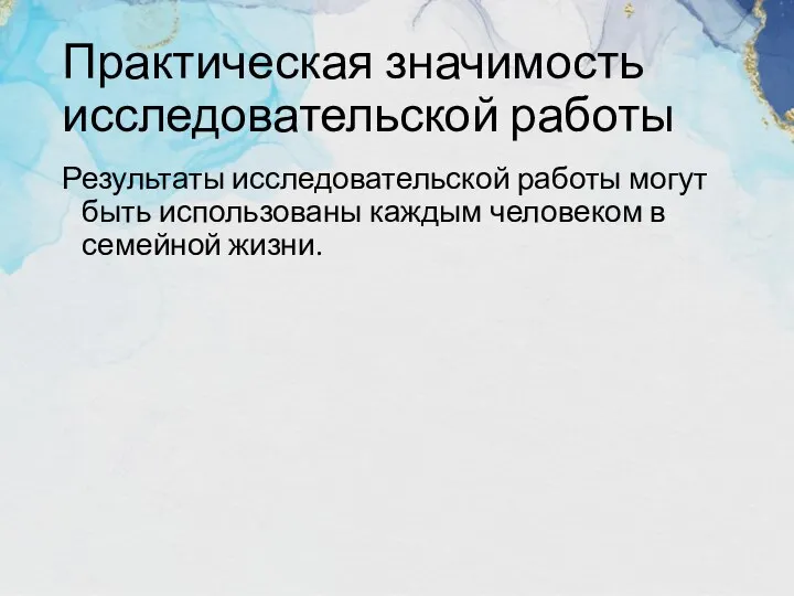 Практическая значимость исследовательской работы Результаты исследовательской работы могут быть использованы каждым человеком в семейной жизни.