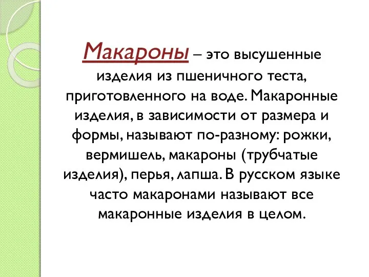 Макароны – это высушенные изделия из пшеничного теста, приготовленного на воде. Макаронные