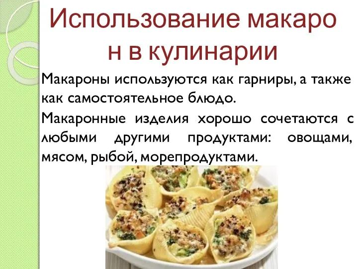 Использование макарон в кулинарии Макароны используются как гарниры, а также как самостоятельное