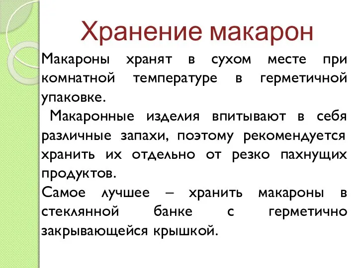 Хранение макарон Макароны хранят в сухом месте при комнатной температуре в герметичной