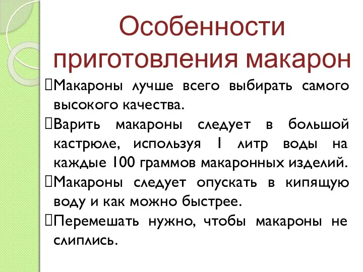 Особенности приготовления макарон Макароны лучше всего выбирать самого высокого качества. Варить макароны